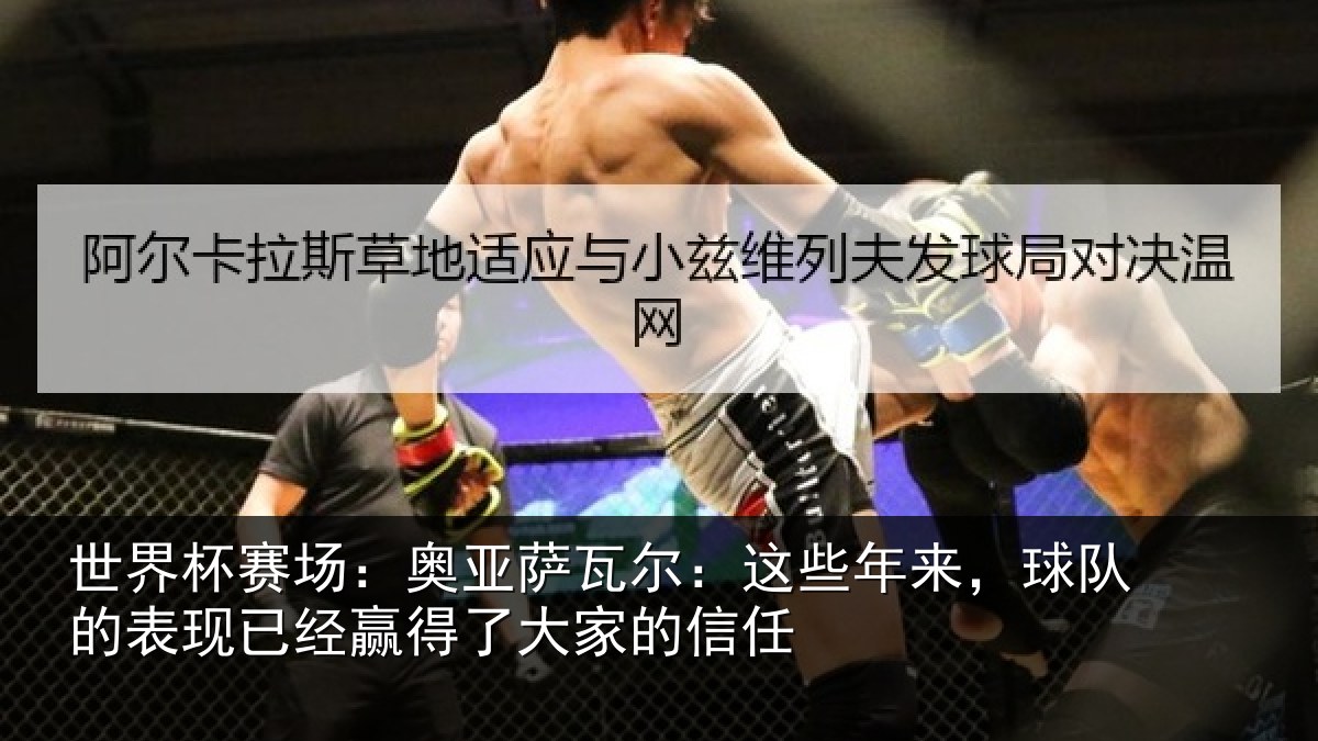 世界杯赛场：奥亚萨瓦尔：这些相关情况经赢得了大家的信任