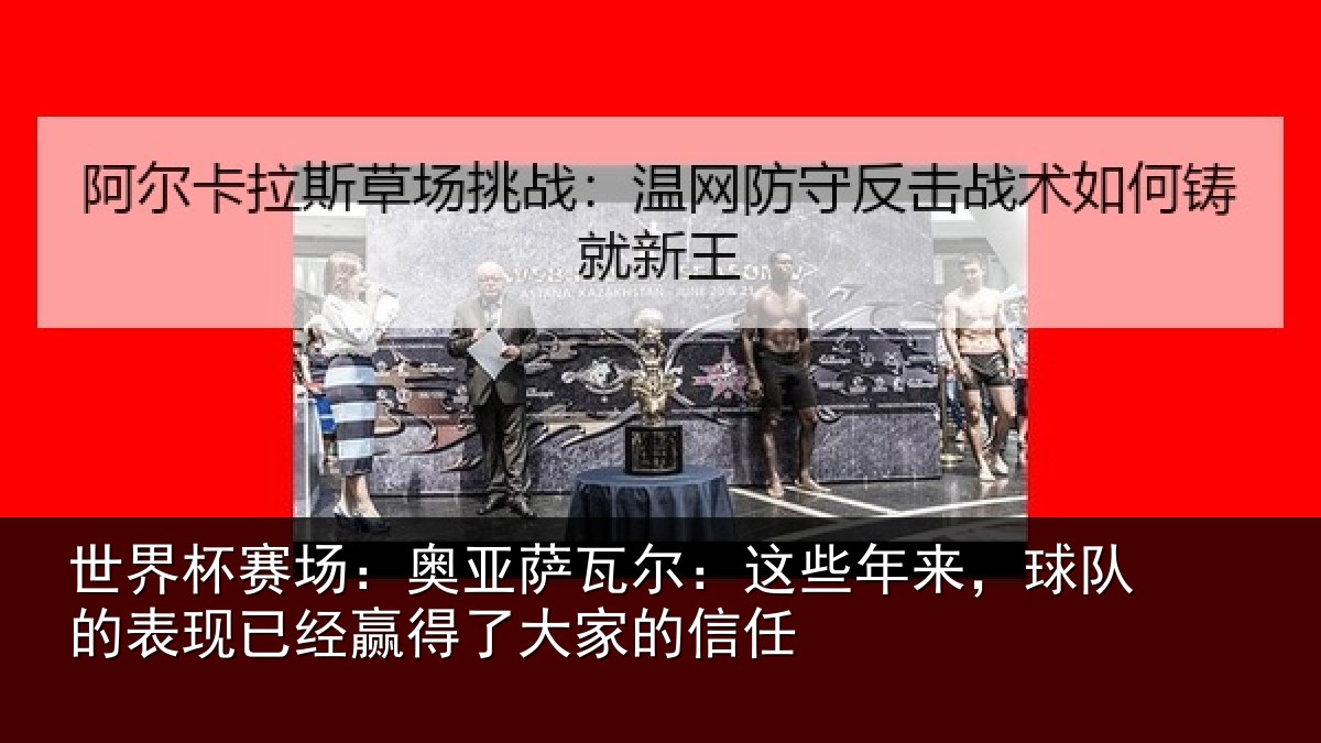 世界杯赛场：奥亚萨瓦尔：这些年来，球队的表现已经赢得了大家的信任