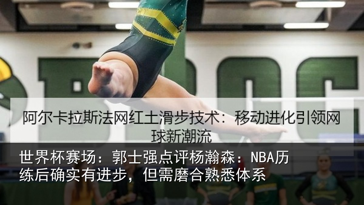 世界杯赛场：郭士相关情况后确相关情况熟悉体系