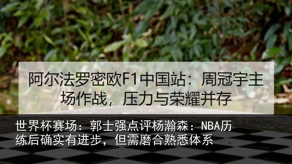 世界杯赛场：郭士强点评杨瀚森：NBA历练后确实有进步，但需磨合熟悉体系