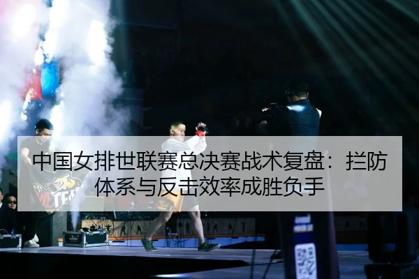 zhong-guo-nv-pai-shi-lian-sai-zong-jue-sai-zhan-shu-fu-pan-lan-fang-ti-xi-yu-fan-ji-xiao-lv-cheng-sheng-fu-shou-2-576.jpg