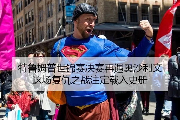 te-lu-mu-pu-shi-jin-sai-jue-sai-zai-yu-ao-sha-li-wen-zhe-chang-fu-chou-zhi-zhan-zhu-ding-zai-ru-shi-ce-2-616.jpg