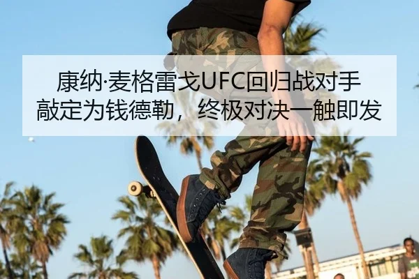 康纳·麦格雷戈UFC回归战对手敲定为钱德勒，终极对决一触即发