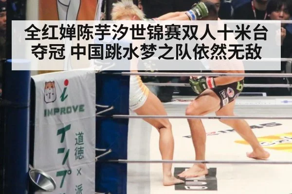 全红婵陈芋汐世锦赛双人十米台夺冠 中国跳水梦之队依然无敌