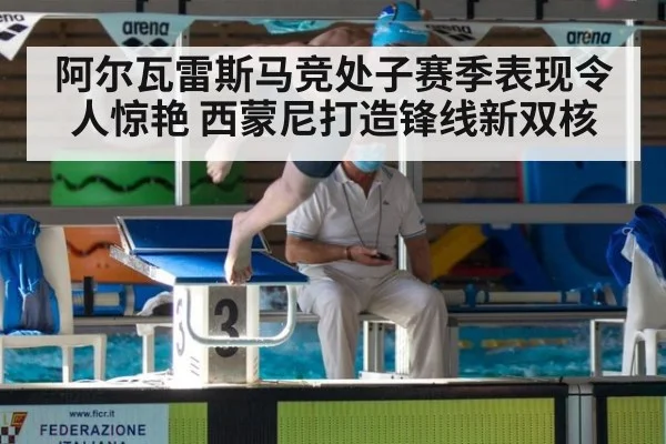 阿尔瓦雷斯马竞处子赛季表现令人惊艳 西蒙尼打造锋线新双核