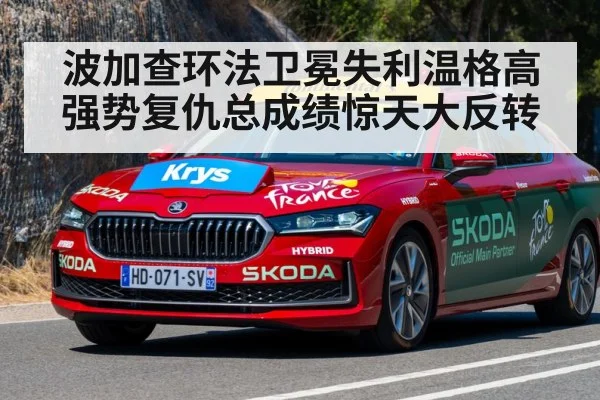 波加查环法卫冕失利温格高强势复仇总成绩惊天大反转